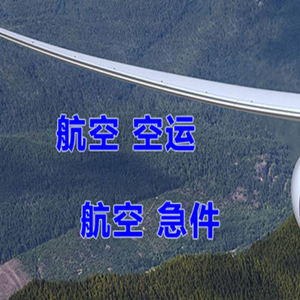 上饶三清山机场邮寄快递-选东方航空和上海航空